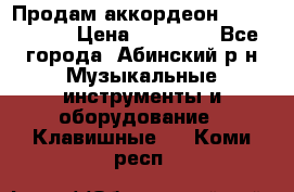 Продам аккордеон Weltmeister › Цена ­ 12 000 - Все города, Абинский р-н Музыкальные инструменты и оборудование » Клавишные   . Коми респ.